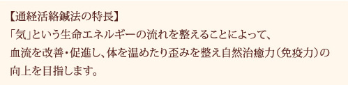 通経活絡鍼法の特長