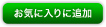 お気に入りに追加