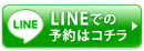 LINEでの予約はコチラ