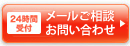 24時間受付 メールご相談・お問い合わせ