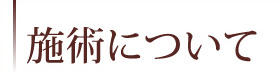 施術について