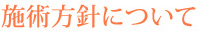 施術方針について