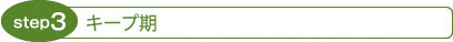 step3 キープ期（10日?2週間に1回、4?5ヶ月目）