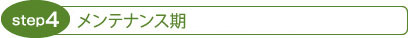 step4 メンテナンス期（2?3週間に1回）