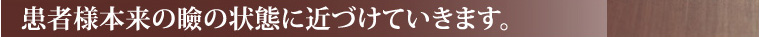 患者様本来の瞼の状態に近づけていきます。