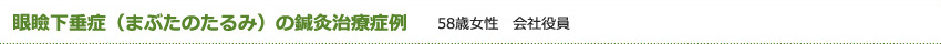 眼瞼下垂症（まぶたのたるみ）の鍼灸治療症例　58歳女性　会社役員